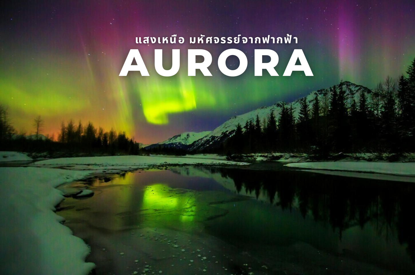 AURORA มหัศจรรย์แสงเหนือจากฟากฟ้า