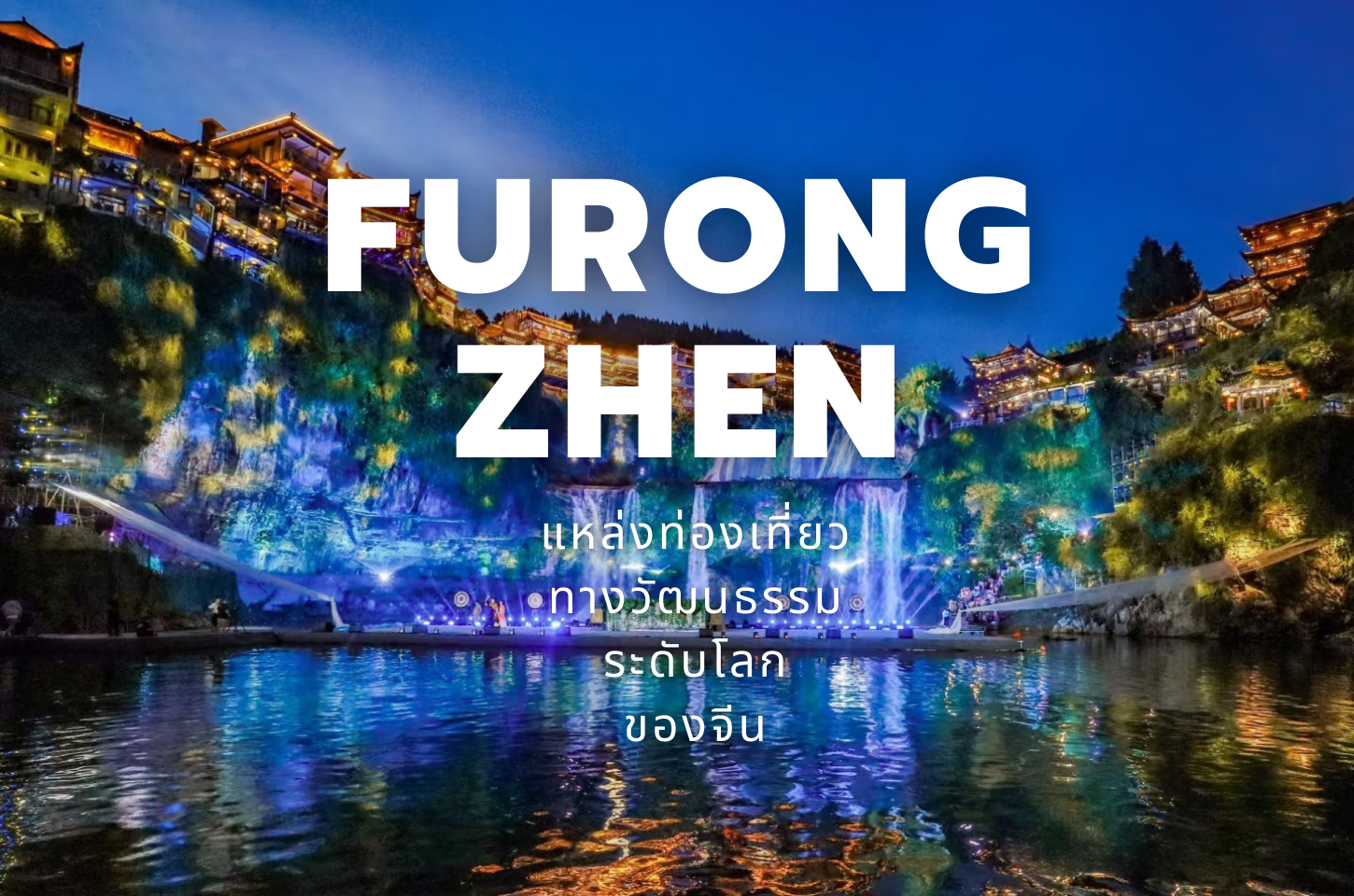 ฟูหรงเจิ้น (Furong Zhen) หมู่บ้านโบราณในหุบเขาน้ำตก เสน่ห์แห่งจางเจียเจี้ย