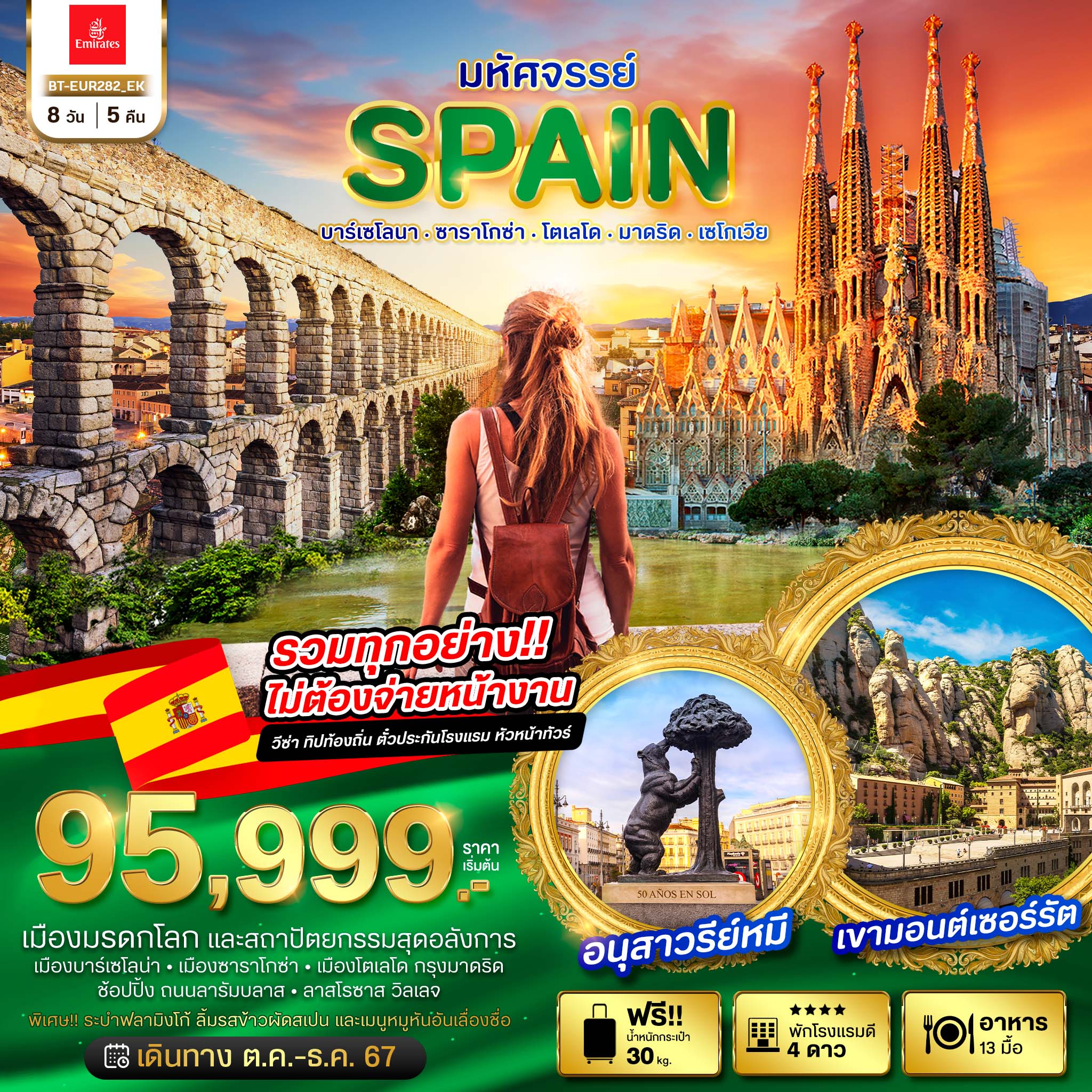 ทัวร์สเปน Grand Spain แกรนด์สเปน เมืองแห่งมรดกโลก 8วัน 5คืน (EK)