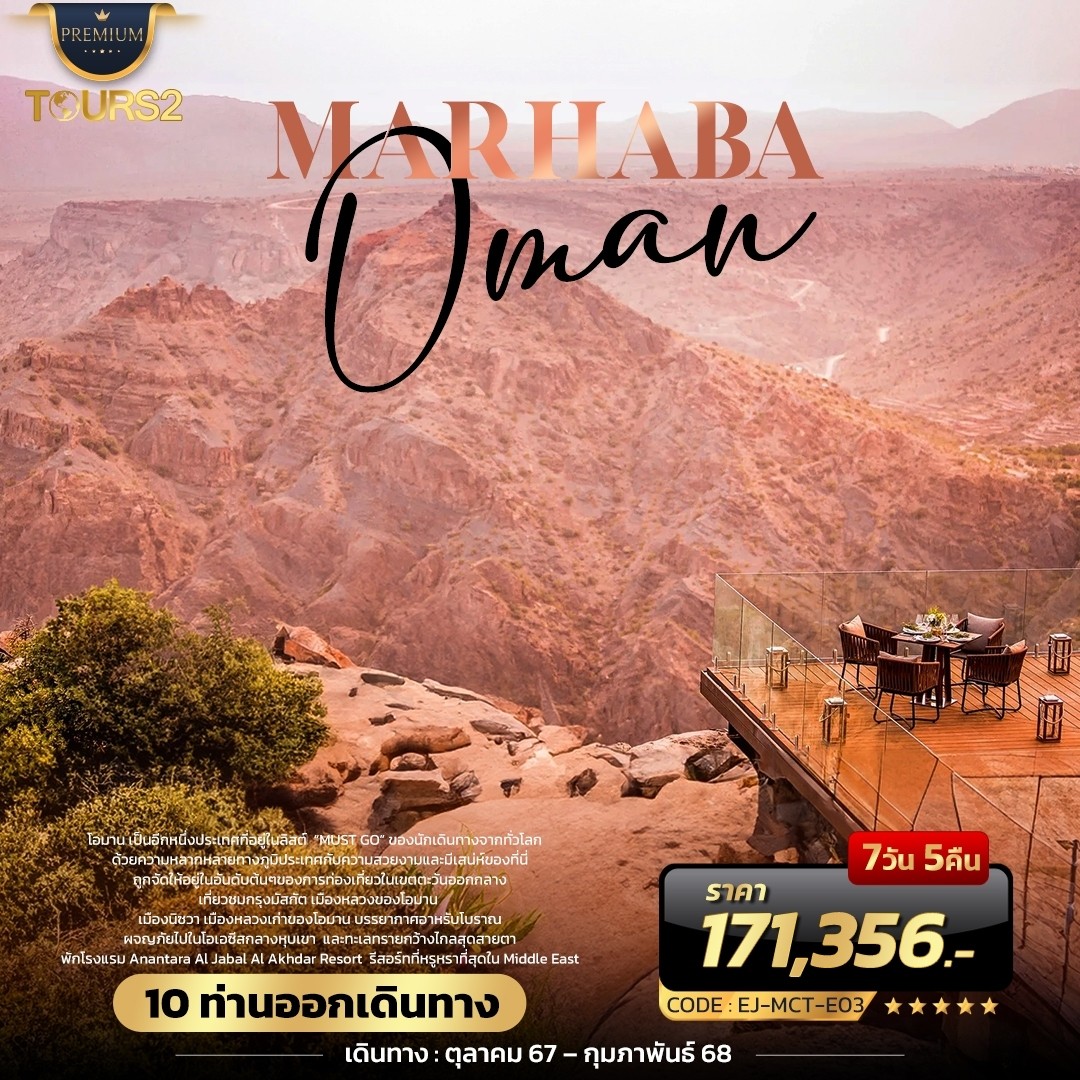 แพ็กเกจ MARHABA OMAN 4วัน 5คืน เดินทาง ต.ค.67 - ก.พ.68 (WY)