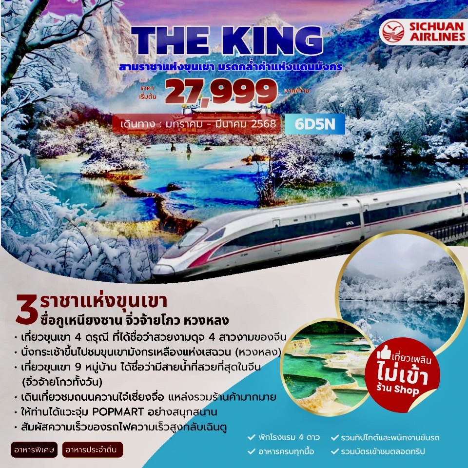 ทัวร์จีน THE KING 3 ราชาแห่งขุนเขา 6วัน 5คืน (3U)