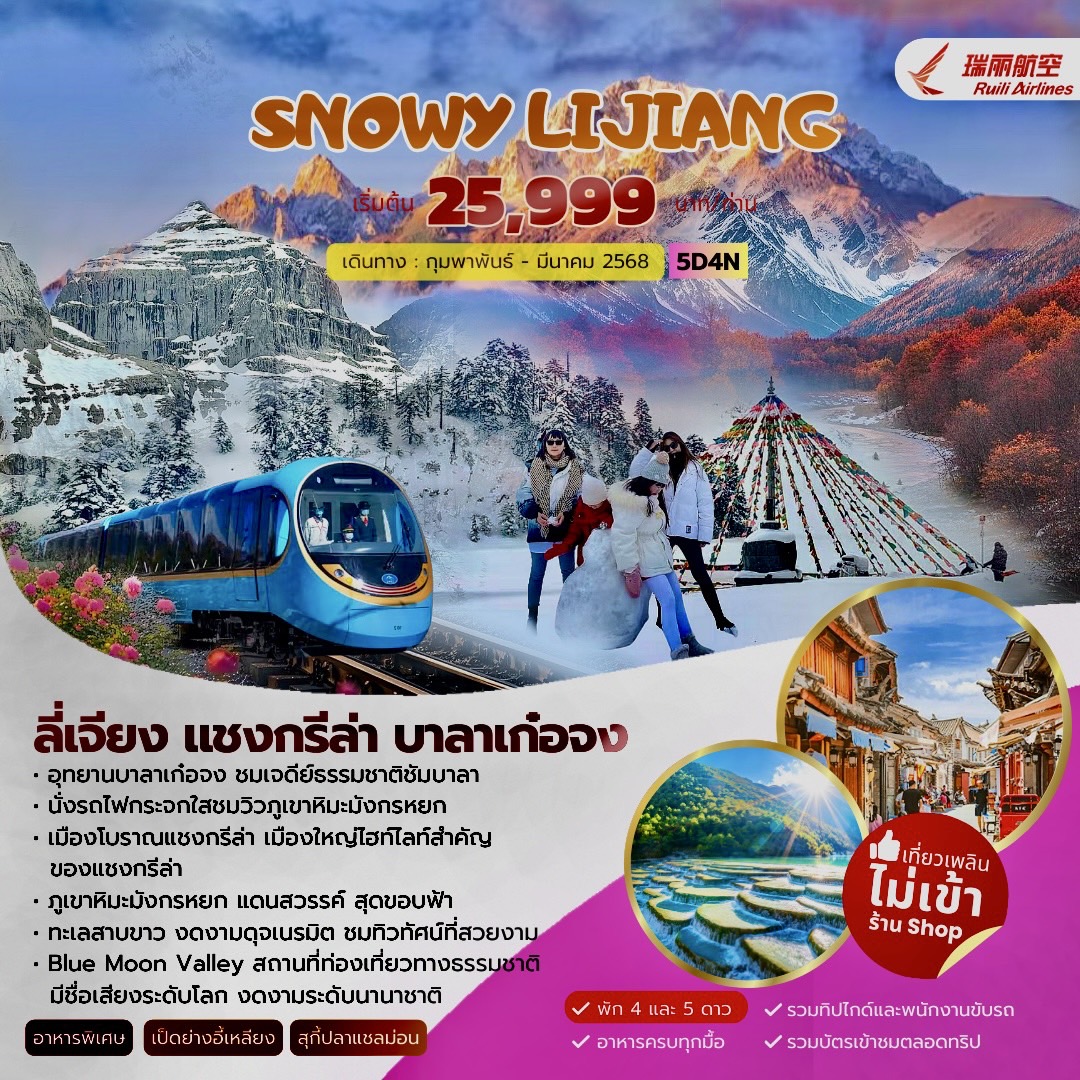 ทัวร์จีน SNOWY LIJIANG ลี่เจียง แชงกรีล่า บาลาเก๋อจง 5วัน 4คืน (DR)