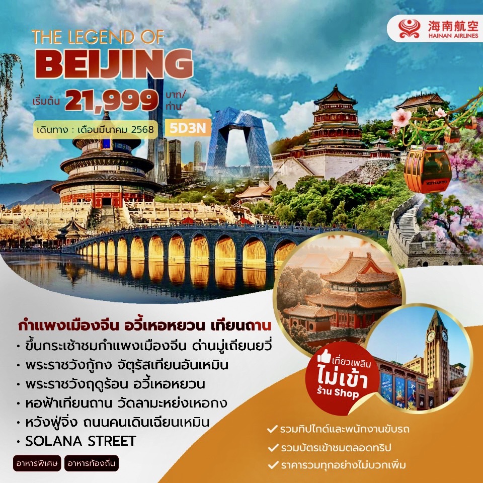 ทัวร์จีน The Legend of Beijing 5วัน 3คืน (HU)