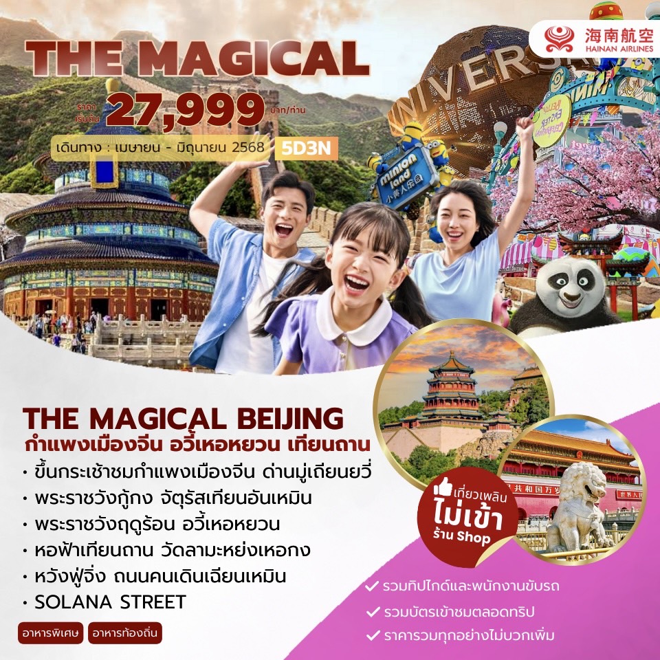 ทัวร์จีนThe Magical Apr-Jun 2025 5วัน 3คืน (HU)