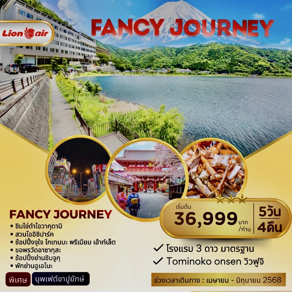 ทัวร์ญี่ปุ่น FANCY JOURNEY 5วัน 4คืน (SL)